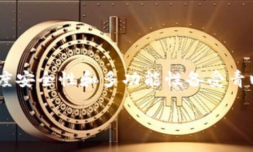引言
随着数字货币的普及,越来越多的人开始关注和使用各种数字资产钱包。其中,TP钱包以其简单易用、高度安全性和多功能性备受青睐。我决定在这里分享一下我对TP钱包的使用感受,帮助那些正在寻找合适数字资产管理工具的朋友们。
TP钱包:灵活安全的数字货币存储之选