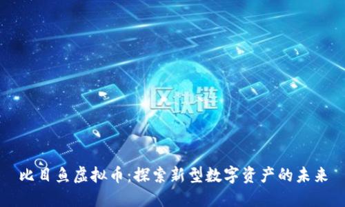 比目鱼虚拟币:探索新型数字资产的未来