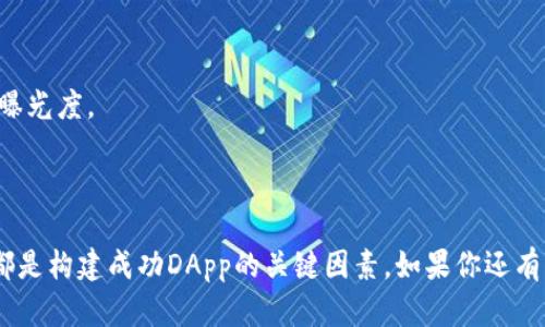 探索TP钱包DApp接口文档：快速入门与最佳实践

TP钱包,dApp接口,加密货币,区块链开发/guanjianci

引言
在加密货币和区块链技术迅速发展的今天，越来越多的开发者和用户开始关注如何利用区块链的优势创建去中心化应用（DApps）。TP钱包作为一种流行的数字钱包，提供了丰富的API接口，方便开发者与用户进行交互和交易。本文将带你深入了解TP钱包DApp接口文档的使用，帮助你更轻松地进入这个充满机遇的领域。

为什么选择TP钱包？
TP钱包因其友好的用户界面、安全性和丰富的功能而受到用户的欢迎。它支持多种区块链，包括以太坊、EOS等，用户可以方便地管理自己的数字资产。此外，TP钱包的DApp接口设计非常人性化，使得开发者在构建应用时，能够更加高效和便捷。无论你是区块链开发新手还是经验丰富的工程师，TP钱包都能提供你所需的工具和支持。

TP钱包DApp接口简介
TP钱包DApp接口文档是开发者构建以TP钱包为基础的去中心化应用不可或缺的资源。它包含了一系列RESTful API，例如授权、转账、查询余额等，允许应用程序与TP钱包进行无缝交互。通过这些接口，开发者不仅能够实现基本的交易功能，还可以利用TP钱包的多种特性，例如代币管理、资产转移等。

如何快速入门TP钱包DApp接口
下面是使用TP钱包DApp接口的基本步骤，帮助你快速上手：

strong1. 注册并配置你的TP钱包/strong
首先，你需要在TP钱包上创建一个账户，并做一些基本的配置。这可以在TP钱包的官网上轻松完成。确保你保存好私钥和助记词，因为它们是你访问账户的唯一方式。在注册完成后，你可以下载TP钱包的移动端或桌面应用，方便你的日常使用。

strong2. 学习API文档/strong
TP钱包提供了详细的API文档，介绍了每个接口的用法和示例。在着手开发之前，花一些时间阅读文档是非常必要的，它将帮助你理解每个API的功能及参数设置。

strong3. 进行身份验证/strong
调用DApp接口之前，你需要完成用户的身份验证。TP钱包采用OAuth2.0进行验证，确保用户的授权和隐私安全。你需要向TP钱包请求授权令牌，并使用这个令牌在访问API时进行身份验证。

strong4. 开始调用API/strong
当你完成身份验证后，就可以开始调用TP钱包的各种API了。可以尝试简单的接口，比如查询用户的余额或进行小额转账，逐步熟悉每个功能的实现方法。通过在应用中逐步体验，你能够加深对TP钱包API的理解。

最佳实践
在使用TP钱包DApp接口时，有一些最佳实践可以帮助你提升开发效率和应用质量：

strong1. 确保安全性/strong
任何涉及加密货币的操作都必须关注安全性。确保使用HTTPS协议来保护用户数据，并采取措施防止常见的安全漏洞，如CSRF、XSS等。在处理用户的私钥时，绝不能将它们带入任何外部服务器。

strong2. 用户体验/strong
在区块链领域，用户体验至关重要。设计一个简单明了的用户界面，确保用户能迅速找到所需的功能。可设置交易进度提示、成功与失败的反馈等，以增强用户的信任感。

strong3. 提供清晰的文档/strong
你的DApp在上线后，需要用户使用你的应用。为用户提供一份详细的使用文档或帮助页面，指导他们如何使用所有的功能，这样能够减少疑问，提高用户留存率。

总结
TP钱包DApp接口文档为开发者提供了一个强大而灵活的平台，能够有效推动去中心化应用的开发与创新。无论你是新手还是老手，都可以依靠TP钱包的丰富文档和接口功能，打造出更加优秀和安全的DApp。

相关问题探讨

问题一：如何确保TP钱包DApp的安全性？
在区块链平台的DApp开发中，安全性是开发者必须优先考虑的因素。TP钱包本身提供了一些安全功能，但开发者也需要不断完善与维护这些安全措施。

strong1. 数据加密：/strong确保所有用户数据和交易信息在传输和存储过程中都被加密，防止数据泄露。

strong2. 认证与授权：/strong使用TP钱包的OAuth2.0认证服务，确保每个用户经过身份验证后才能访问敏感数据，降低潜在的滥用风险。

strong3. 定期安全审计：/strong定期对DApp进行安全性审计，识别和修复任何可能存在的安全隐患，确保你的应用不会成为黑客攻击的目标。

问题二：开发完DApp后如何进行推广与运营？
成功开发出一款DApp仅仅是开始，接下来的推广和运营同样重要。如何吸引更多用户并保持活跃是每个开发者需要解决的难题。

strong1. 社区建设：/strong积极参与区块链相关的社区和论坛，分享你的DApp经验、用户故事和使用技巧，吸引更多用户关注你的应用。

strong2. 社交媒体宣传：/strong通过各大社交平台，如Twitter、Reddit等，发布关于产品功能、更新和活动的信息，与潜在用户建立联系，增加曝光度。

strong3. 给予激励：/strong通过举办活动、空投、提供代币奖励等方式，吸引用户使用你的DApp，同时增加他们的参与度，形成良性循环。

总结来说，TP钱包DApp接口文档的学习投资绝对是值得的，它将帮助你在这个创新迅速的行业中站稳脚跟。无论是安全性，还是运营推广，这些都是构建成功DApp的关键因素。如果你还有其他疑问或想法，请随时与我交流！