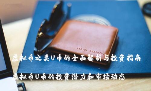 虚拟币之类U币的全面解析与投资指南

虚拟币U币的投资潜力和市场动态