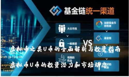 虚拟币之类U币的全面解析与投资指南

虚拟币U币的投资潜力和市场动态