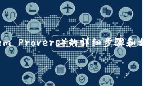 在这里我可以为您提供一个有关如何下载TPTP（Theorem Proving Tool for Theorem Provers）的详细步骤和相关信息。以下是一个结构良好的内容，涵盖了下载过程的各个方面以及一些相关问题。

轻松下载 TPTP：一步一步指南
