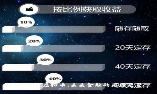 : CTXC虚拟币：未来金融的璀璨之星