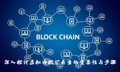 深入探讨虚拟币挖矿自查的重要性与步骤