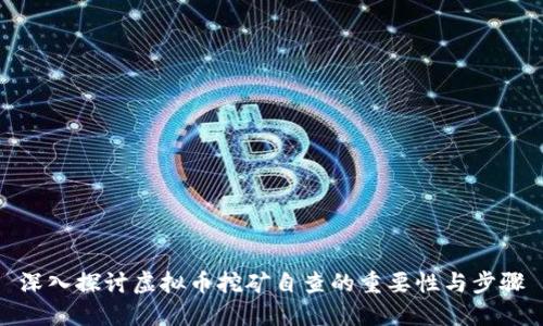深入探讨虚拟币挖矿自查的重要性与步骤