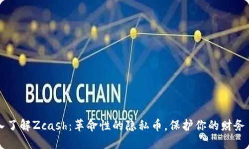 深入了解Zcash：革命性的隐私币，保护你的财务自由
