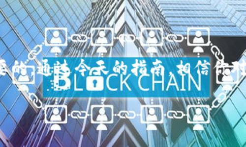 如何在 TP 钱包创建 BNB 钱包

在当今去中心化金融（DeFi）和加密货币盛行的时代，越来越多的人开始关注如何高效、安全地管理自己的数字资产。而创建一个适合的数字钱包是管理这些资产的第一步。今天，我们将深入探讨如何在 TP 钱包中创建 BNB（币安币）钱包。希望通过以下内容，不仅能帮助你成功创建钱包，还可以让你对加密世界有更深刻的理解。

什么是 TP 钱包？

TP 钱包是一个主流的多链数字货币钱包，支持多种数字资产的存储和交易，包括比特币（BTC）、以太坊（ETH）、币安币（BNB）等。它的用户界面友好，安全性高，适合新手和经验丰富的投资者使用。用户可以轻松地通过 TP 钱包进行数字资产的管理、转账和交易，同时还能够参与各种 DeFi 项目。

为什么选择 BNB? 

作为币安平台的原生数字货币，BNB 在加密货币市场上享有很高的声誉。它不仅可以用来支付交易费用，还在币安智能链（BSC）上有着广泛的应用，包括参与链上项目、流动性挖矿等。因此，在 TP 钱包中创建 BNB 钱包，将使你能够更好地参与和利用这一生态系统。

创建 TP 钱包的准备工作

在你开始创建 BNB 钱包之前，首先需要确保你已经完成了以下准备工作：

ul
    li下载并安装 TP 钱包应用程序，支持iOS和Android系统。/li
    li确保你的手机连接到互联网，这样才能顺利完成创建钱包的操作。/li
    li备份好相关的助记词或者私钥，以备未来恢复钱包所需。/li
/ul

创建 BNB 钱包的步骤

接下来，让我们一步一步地了解如何在 TP 钱包中创建一个 BNB 钱包：

h4步骤 1: 打开 TP 钱包/h4
在你的手机上找到并打开 TP 钱包的应用程序。如果你是第一次使用，会看到一个欢迎页面，提示你选择创建新钱包还是导入已有钱包。

h4步骤 2: 选择创建新钱包/h4
点击“创建新钱包”选项，接下来会要求你设置一个强密码。一定要选择一个复杂且安全的密码，防止他人随意访问你的钱包。

h4步骤 3: 备份助记词/h4
在设置完密码后，TP 钱包会生成一组助记词。请务必将这组助记词妥善保管，不要与他人分享。这是你恢复钱包的唯一方式，任何人拿到这组助记词都可以访问你的数字资产。

h4步骤 4: 选择链类型/h4
为了创建 BNB 钱包，你需要选择相应的链类型。目前，BNB 主要运行在币安智能链上。因此，你应该在可选的链列表中选择“币安智能链（BSC）”。

h4步骤 5: 添加 BNB Wallet/h4
完成以上步骤后，你的钱包就创建成功了。接下来，可以在钱包列表中找到已创建的 BNB 钱包。如果尚未看到，可以手动添加，通常在“添加钱包”或者“管理钱包”选项中进行。

h4步骤 6: 增加资金/h4
现在，你已经成功创建了 BNB 钱包！接下来，可以通过各种方式向其转账资金，例如通过交易所转账或接受他人转账。确保在发送资金时，选择正确的钱包地址，以免资金丢失。

安全性的小贴士

在使用 TP 钱包和存储 BNB 时，请牢记以下安全性建议：

ul
    li定期更新你的 TP 钱包应用程序，确保获取最新的安全修复和功能。/li
    li保持你的助记词和私钥的安全，不要在网络上分享。/li
    li使用双重认证提供额外的安全保障，它能有效防止他人未授权访问你的钱包。/li
/ul

相关问题

接下来，我们来探讨两个与 TP 钱包和 BNB 相关的问题，让你更全面地理解这个领域。

h4问题 1: 如何从其他钱包转移 BNB 到 TP 钱包？/h4

转移 BNB 到 TP 钱包其实非常简单，但你需要做好充分的准备。首先，你需要获取你 TP 钱包中 BNB 钱包的地址。在 TP 钱包中打开你的 BNB 钱包，点击“接收”按钮，你将看到一个二维码和一个钱包地址。将这个地址复制下来。

接下来，打开你要转账的来源钱包。在该钱包中，选择转账或发送功能，将你之前复制的 TP 钱包地址粘贴到目标地址栏中。输入你想要转移的金额，确认无误后，就可以发送了。等待区块链网络确认交易后，你的钱包中将完成转入，记得随时查看交易状态，确认成功后安心使用。

h4问题 2: 如何使用 BNB 进行交易或投资？/h4

一旦你在 TP 钱包中拥有了 BNB，接下来就可以将它用于多种交易或投资。首先，你可以使用 BNB 进行币安平台的交易，享受交易费用的折扣。同时，BNB 也可以用作参与项目的投资，比如参与流动性挖矿或者做市。

如果你想参与 DeFi 项目，BNB 还可以作为抵押资产来借贷或者获取更多的代币。在很多基于币安智能链的 DApp （去中心化应用程序）中，BNB 是一个重要的货币，你可以用它来交换其他代币或者参与新的项目。

总结

在 TP 钱包中创建 BNB 钱包是进入加密货币世界的重要一步。无论是为了投资、交易，还是参与 DeFi 项目，拥有一个安全、易用的钱包都是至关重要的。通过今天的指南，相信你对如何创建和使用 BNB 钱包有了更清晰的理解。保持学习的心态，不断探索这个新兴的领域，相信你一定能在加密货币的旅程中找到属于自己的方向。

如何在 TP 钱包创建 BNB 钱包的详细指南