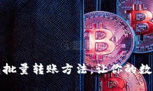 超便捷的TP钱包批量转账方法，让你的数字资产轻松管理