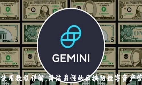   
TP钱包使用教程详解：简洁易懂的区块链数字资产管理助手