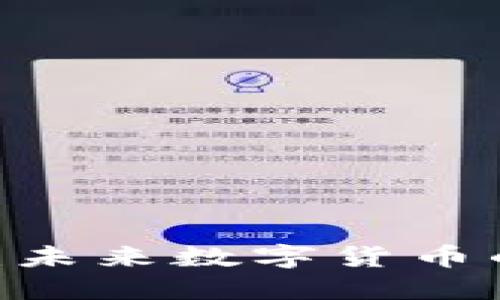 ZB虚拟币：未来数字货币的闪亮明星