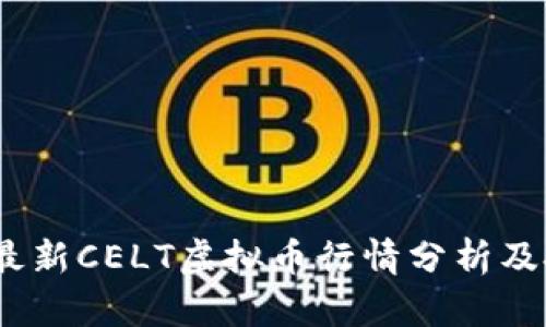 2023年最新CELT虚拟币行情分析及投资策略