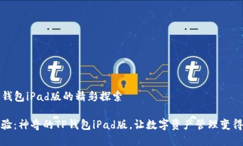 关于TP钱包iPad版的精彩探索

全新体验：神奇的TP钱包iPad版，让数字资产管理变得更简单
