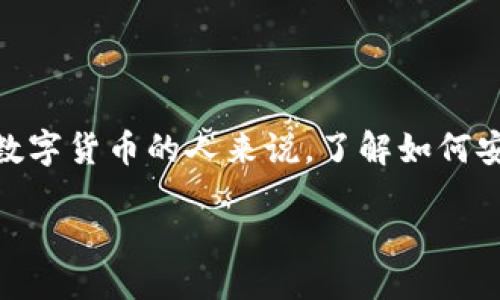 引言

在如今的数字经济时代，越来越多人开始关注虚拟货币的投资与交易，而“tp买币”正是其中一种常见的方法。对于初次接触数字货币的人来说，了解如何安全有效地进行买币交易显得尤为重要。本文旨在为你提供一个全面而易懂的tp买币教程，帮助你轻松迈入虚拟货币的世界。

简易明了的TP买币教程，一步步教你入门虚拟货币