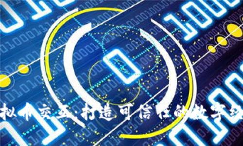 探索虚拟币交互：打造可信任的数字经济生态