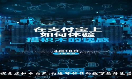 探索虚拟币交互：打造可信任的数字经济生态