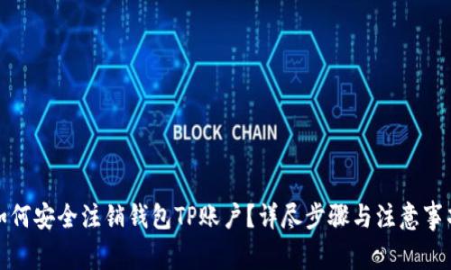 如何安全注销钱包TP账户？详尽步骤与注意事项