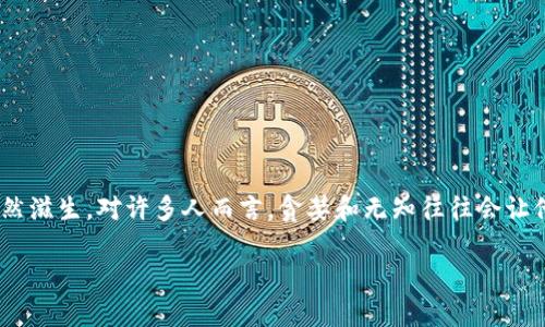虚拟币欺诈现象

在当今这个数字化迅速发展的时代，虚拟货币已经成为越来越多人目光的焦点。然而，伴随着虚拟货币市场的火热，一些虚拟币欺诈现象也悄然滋生。对许多人而言，贪婪和无知往往会让他们在这个看似充满机遇的市场上跌入陷阱，遭受巨大的经济损失。那么，什么是虚拟币欺诈现象？我们又该如何辨识和防范这些欺诈行为呢？

深度解析虚拟币欺诈现象：如何识别与防范二者的威胁