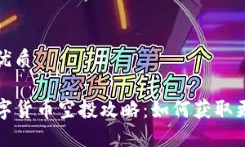 思考一个且的优质

最新TP钱包数字货币空投攻略：如何获取更多的空投资源