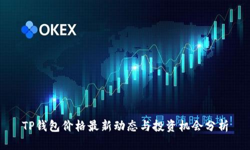 TP钱包价格最新动态与投资机会分析
