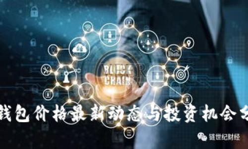 TP钱包价格最新动态与投资机会分析