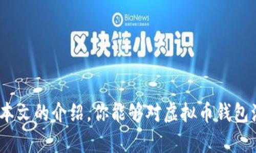 jiaoti学习用的虚拟币钱包源码：轻松掌握加密货币交易的秘诀/jiaoti
虚拟币, 钱包源码, 加密货币, 区块链技术/guanjianci

什么是虚拟币钱包？
虚拟币钱包是用于存储、接收和发送加密货币的数字工具。它的作用就像传统钱包一样，帮助我们管理财富。但虚拟币钱包不仅仅是金钱的储存工具，它还内置着诸如加密安全、交易记录和用户身份验证等重要功能。近年来，随着比特币、以太坊等虚拟货币的火爆，越来越多的人开始关注和使用虚拟币钱包。

虚拟币钱包的类型
虚拟币钱包大致可以分为三种类型：热钱包、冷钱包和硬件钱包。
ul
listrong热钱包：/strong热钱包是依托互联网连接的数字钱包，方便用户随时随地进行交易。它的优点在于交易快捷，但安全性相对较低，容易受到黑客攻击。/li
listrong冷钱包：/strong冷钱包则不会直接连接网络，通常以纸质或刻录形式存在。它的安全性极高，适合长时间存储虚拟货币，但访问不如热钱包方便。/li
listrong硬件钱包：/strong硬件钱包是一种特别设计的设备，用于安全地存储加密货币。它结合了热钱包的便捷性与冷钱包的安全性，是当前较为理想的存储选择。/li
/ul

学习虚拟币钱包源码的重要性
如果你想深入了解加密货币的世界，掌握钱包源码是一个非常好的起点。学习钱包源码不仅有助于你理解虚拟货币的基本运作原理，还能让你在创造自己的虚拟货币项目时，拥有源代码的把控力和自主权。
此外，通过阅读和分析钱包的源码，你可以发展出自己的编程能力，增强逻辑思维和解决问题的能力。这些技能在现代技术快速发展的时代都是非常有价值的。

虚拟币钱包源码的选择标准
选择学习的虚拟币钱包源码时，有几个关键因素需要考虑：
ul
listrong代码的清晰度：/strong优质的源码应该结构清晰，注释详尽，方便学习和修改。你需要能够快速理解代码的每一个部分。/li
listrong文档支持：/strong良好的文档能让你更容易地理解和使用源码。确保源码提供了详细的使用说明和API文档。/li
listrong活跃的社区：/strong一个活跃的开发者社区能够提供更多的学习资源和技术支持，你可以在社区中寻求帮助或分享自己的经验。/li
listrong功能的全面性：/strong优质的钱包源码应该具备基础的安全性、用户管理、交易处理等多种功能，这些是任何虚拟币钱包不可或缺的。/li
/ul

推荐的学习资源
当你准备好开始学习虚拟币钱包源码时，以下资源可能会帮助你快速入门：
ul
listrongGitHub：/strongGitHub上有大量开源的虚拟币钱包源码项目，你可以通过搜索关键词如“crypto wallet”、“bitcoin wallet”等找到适合的项目。/li
listrong在线教程：/strong很多网站上提供免费的编程课程和虚拟币开发的相关教程，如Coursera、edX和Udemy等。/li
listrong社区论坛：/strong加入相关的技术论坛，如Stack Overflow和Reddit中的加密货币板块，可以让你与其他开发者互动，交流经验和资源。/li
listrong书籍推荐：/strong选一些关于区块链技术和加密货币开发的书籍，从理论到实践全面了解该领域。/li
/ul

在实践中应用钱包源码
学习源码的最终目的是能够在实践中灵活运用，以下是一些实践建议：
ul
listrong修改现有源码：/strong从已有的源码入手，尝试修改一些功能，以了解代码的运作原理。/li
listrong独立设计一个简单的虚拟币钱包：/strong在理解基本代码逻辑后，尝试自己设计一个简易版本的钱包，逐步增加功能和复杂度。/li
listrong参与开源项目：/strong在GitHub等平台上寻找感兴趣的开源项目，尝试贡献代码，这不仅能提高技术能力，还能提升你的开发者声誉。/li
listrong与朋友合作开发：/strong与志同道合的朋友或同事合作进行项目开发，可以激发灵感，加速项目进展。/li
/ul

常见问题解答
h4问题一：学习虚拟币钱包源码需要具备什么基础？/h4
学习虚拟币钱包的源码，首先需要基础的编程知识，特别是对JavaScript、Python、Java等编程语言的掌握。其次，了解基础的区块链概念和加密货币的运作机制也是非常重要的。建议初学者可以先通过一些简单的编程项目来提高自己的代码能力，再逐步涉猎区块链开发。

h5如何跨越编程的门槛？/h5
对于刚入门的初学者，学习编程或许会有一定的挑战，但这并非不可能。建议可以：ul
li使用在线学习平台，如Codecademy、LeetCode等进行循序渐进的编程练习。/li
li加入学习小组，与他人讨论和互相帮助，形成良好的学习氛围。/li
li通过观看YouTube上的编程教程视频，以轻松有趣的方式学习。/li
/ul

h4问题二：在学习虚拟币钱包源码时，如何保持动力？/h4
学习新技能的过程可能会有些枯燥，保持动力非常重要。以下是一些保持学习热情的建议：
ul
listrong设置小目标：/strong将大的学习目标细化为多个小目标，逐步实现，完成目标后及时奖励自己。/li
listrong记录进步：/strong记录每天的学习内容和遇到的困难，看到自己的进步时会更加有动力。/li
listrong参与相关的活动：/strong参加黑客松（hackathon）或技术大会，亲身体验开发者的氛围，对提升兴趣很有帮助。/li
listrong关注行业动态：/strong保持对虚拟货币行业动态的关注，在新闻中寻找灵感和动力。/li
/ul

结语
虚拟币钱包的源码学习是一个引人入胜的探索过程，它不仅仅是一项技术技能的提升，更是理解未来数字经济的重要切入口。希望通过本文的介绍，你能够对虚拟币钱包源码有更深入的了解，并在学习和实践中找到属于自己的乐趣和成就感。