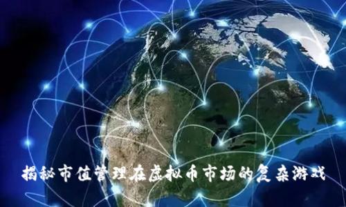 揭秘市值管理在虚拟币市场的复杂游戏