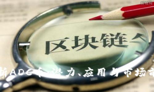 全面剖析ADC币：潜力、应用与市场前景指南
