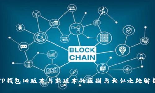 TP钱包旧版本与新版本的区别与相似之处解析