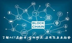 了解ACT虚拟币：它的特点