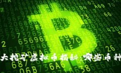 2023年最大挖矿虚拟币揭秘