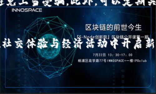 抖币怎么变成虚拟币？探索抖音生态中的货币化新玩法

抖币, 虚拟币, 抖音, 数字货币/guanjianci

抖币的基本概念
在触摸“抖音”这一流行社交平台时，很多用户都听说过“抖币”这一概念。简单来说，抖币是抖音平台内的一种虚拟货币，用户可以通过观看视频、参与活动等方式获得。在今年以来，抖币的使用与变现方式逐渐丰富，甚至可以转化为虚拟币，这背后有着怎样的背景和逻辑呢？

抖币与虚拟币的关系
抖币和虚拟币虽然听起来有些相似，但它们之间还是存在着微妙的区别。抖币是抖音平台的内部货币，主要用于平台内的小额付款和打赏，而虚拟币一般指的是在更广泛的区块链体系内流通的数字资产。随着区块链技术的不断发展，抖币选择了与虚拟币的桥梁，逐渐转化为可以在更广泛的平台上使用的虚拟币。这一变革不仅是跟随潮流，更是适应用户需求的创新。

为什么抖币会转化为虚拟币？
首先，从用户的需求来看，越来越多的人希望自己的虚拟资产能够在多个平台间流通。抖音作为一个拥有大量用户的社交平台，如果能够实现抖币向虚拟币的转换，将极大提升用户的体验和参与感。其次，市场趋势也迫使抖音在这一方面做出调整。越来越多的社交平台开始探索货币化的可能性，抖音若不跟进，恐怕会在竞争中失去优势。

抖币转化为虚拟币的具体流程
那么，抖币究竟是如何转化为虚拟币的呢？这个过程相对简单，用户可以通过以下几个步骤完成转换：
1. strong账号认证：/strong首先，用户需要完成抖音账号的实名认证。只有经过实名认证的用户才能够享受抖币转化的功能。
2. strong抖币余额查询：/strong在账户认证后，用户可以通过账户设置页面查看自己当前的抖币余额，这对于后续的转化过程至关重要。
3. strong申请转化：/strong用户在确认余额后，可以找到“虚拟币转化”选项，按照页面提示进行操作。一般来说，每个用户每日转化的抖币数量都有上限，具体数字会根据平台的政策有所不同。
4. strong实时确认：/strong一旦用户申请了抖币转化，系统会进行实时审核，审核通过后，用户的虚拟币将会及时到账，用户可在“虚拟资产”页面查看。

抖币变现的优势与挑战
抖币转化为虚拟币后，随之而来的不仅仅是便利，还有多个优势和挑战。
strong优势：/strong
1. strong流通性更强：/strong虚拟币因其跨平台特性，允许用户在多样的场景下进行使用，这大大提升了抖币的实用性。
2. strong交易透明度： /strong虚拟币一般基于区块链技术，具有良好的透明性与不可篡改性，这让用户的每一次交易都能够被清晰记录，有助于保护用户的资产安全。
3. strong投机机会： /strong虚拟币市场的动态性和活跃性为用户提供了丰富的投机机会，用户不仅可以通过持有虚拟币赚取收益，甚至可以通过专业的交易操作获得可观的利润。
4. strong拓展社交体验：/strong以抖币转换为虚拟币的措施，还可能带来新的社交互动形式。用户可以用虚拟币进行互动、打赏、甚至参与社群投票等活动，从而增加社交体验。

strong挑战：/strong
1. strong监管难题：/strong随着虚拟币的普及，相关的监管问题逐渐浮现。许多国家对虚拟币的法律地位尚不明确，这可能造成用户在交易过程中的风险。
2. strong价格波动性：/strong虚拟币市场的价格波动非常剧烈，用户在持有虚拟币的过程中有可能面临较大的经济风险。这要求用户具备一定的市场分析能力，谨慎投资。
3. strong安全隐患：/strong虽然区块链技术本身具有高安全性，但在用户的操作环节仍然存在安全隐患，如盗币、诈骗等问题，用户需保持高度警惕。

用户如何盈利？
随着抖币向虚拟币的转化，越来越多的用户开始关注如何通过这种转化进行盈利。以下是一些常见的盈利策略：
1. strong长期持有： /strong许多用户选择在相对低价时购买虚拟币进行长期持有，待市场回暖时再进行出售，以此获利。
2. strong短线交易：/strong一些用户对虚拟币市场进行短线操作，通过把握价格波动获得快速收益。这种方式需要用户实时监控市场动向，适合更具经验的投资者。
3. strong参与项目： /strong一些虚拟币会关联到特定的项目或产品，用户可以参与这些项目，获得初期的投资机会。若项目表现良好，虚拟币的价值可能会大幅上涨。
4. strong应用场景拓展：/strong随着越来越多的商户接纳虚拟币支付，用户可以通过持有虚拟币去消费，享受折扣甚至积分的回馈，当这些回馈达到一定水平时，即可实现一定的盈利。

未来展望
抖币向虚拟币的转化无疑是社交平台发展趋势的体现。未来，我们可能会看到更多的社交平台或电商平台尝试这种转化，将虚拟币的应用范围扩大到日常消费和多样化服务中。用户需要保持高度关注市场变化，不断调整自己的投资策略。

常见问题及解答

strong问题一：抖币转化为虚拟币后该如何交易？/strong
抖币转化为虚拟币后，用户可以在多个支持虚拟币交易的平台上进行购买和出售。一般步骤包括：选择合适的交易所，注册账户，进行身份认证，然后就可以将虚拟币转入交易所进行交易。在交易过程中，务必要关注市场行情，合理设定买卖点，避免损失。

strong问题二：如何预防抖币转化中的诈骗行为？/strong
在进行抖币转化时，用户需保持警惕，确保使用正规的渠道进行转化，并注意不随意点击不明链接。对于任何要求提供个人信息或进行投资的项目，都要保持高度谨慎，避免上当受骗。此外，可以定期关注抖音官方的通知和公告，了解最新的转化政策与动态。

总结
小结一下，抖币转化为虚拟币不仅仅是货币化策略的演变，更是社交平台与用户需求相结合的结果。随着抖音生态的不断发展，抖币的角色将形越发重要，它将为用户在社交体验与经济活动中开启新的篇章。用户应当时刻关注变化，合理规划自己的虚拟资产，以便最大程度地享受这一新兴市场带来的机会与挑战。 

通过以上内容，相信大家对抖币转化为虚拟币这一话题有了更为深入的理解与思考。如果还有其他问题或话题，可以继续交流哦！