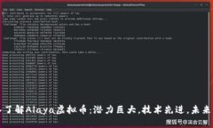 深入了解Alaya虚拟币：潜力