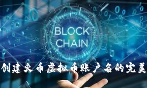 如何创建火币虚拟币账户名的完美攻略