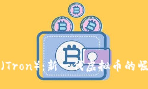 : 揭秘波场币（Tron）：新一代虚拟币的崛起与投资潜力