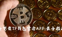 如何安全下载TP钱包官方