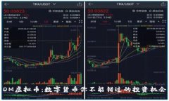 DM虚拟币：数字货币你不能