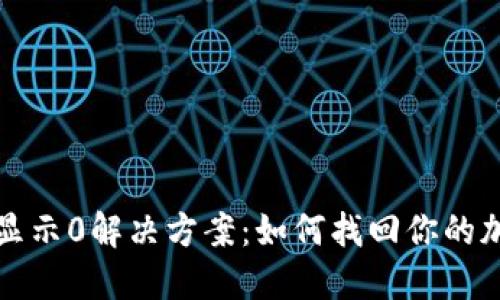 TP钱包显示0解决方案：如何找回你的加密资产