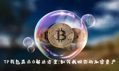 TP钱包显示0解决方案：如何找回你的加密资产