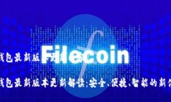 TP钱包最新版本更新内容