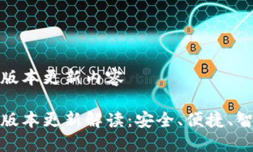 TP钱包最新版本更新内容

TP钱包最新版本更新解读：安全、便捷、智能的新体验