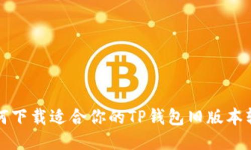 如何下载适合你的TP钱包旧版本软件