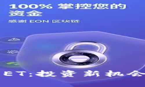 掌握虚拟币ET：投资新机会与市场分析