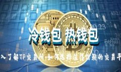 深入了解TP交易所：如何选