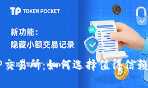 深入了解TP交易所：如何选择值得信赖的交易平台