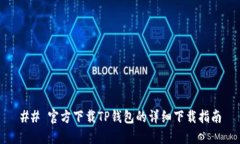 ## 官方下载TP钱包的详细下
