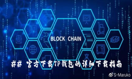 ## 官方下载TP钱包的详细下载指南