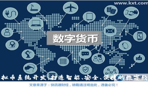 铁岭虚拟币系统开发：打造智能、安全、便捷的数字经济平台