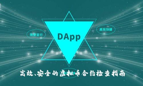 高效、安全的虚拟币合约检查指南