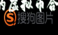 高效、安全的虚拟币合约