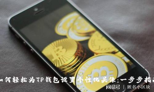 如何轻松为TP钱包设置个性化头像：一步步指南